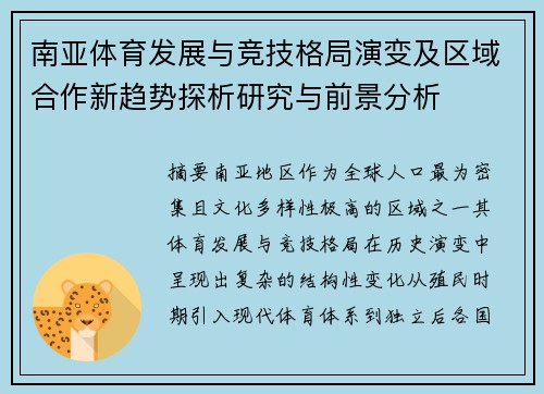 南亚体育发展与竞技格局演变及区域合作新趋势探析研究与前景分析