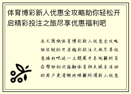 体育博彩新人优惠全攻略助你轻松开启精彩投注之旅尽享优惠福利吧