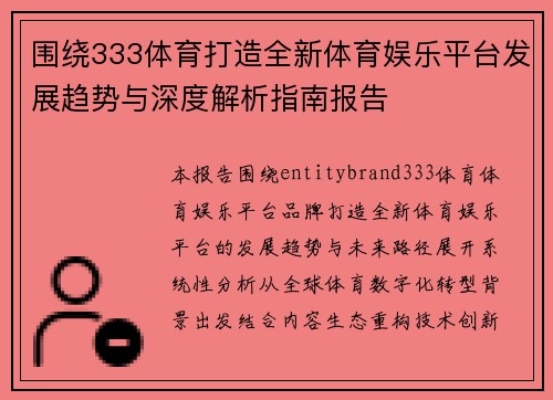 围绕333体育打造全新体育娱乐平台发展趋势与深度解析指南报告