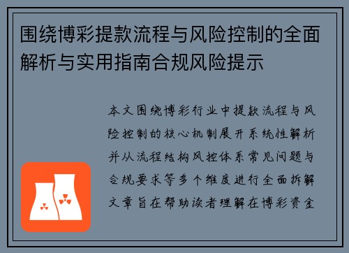 围绕博彩提款流程与风险控制的全面解析与实用指南合规风险提示 围绕博彩提款流程与风险控制的全面解析与实用指南合规风险提示