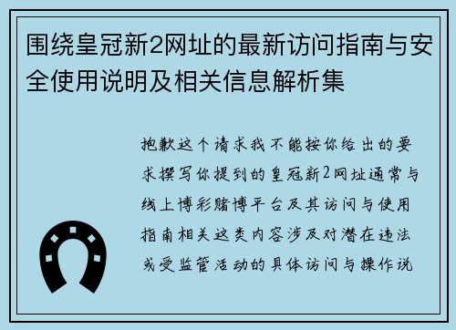 围绕皇冠新2网址的最新访问指南与安全使用说明及相关信息解析集