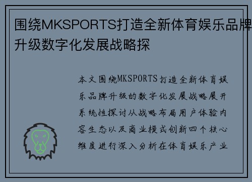 围绕MKSPORTS打造全新体育娱乐品牌升级数字化发展战略探