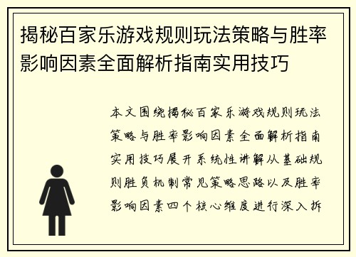 揭秘百家乐游戏规则玩法策略与胜率影响因素全面解析指南实用技巧