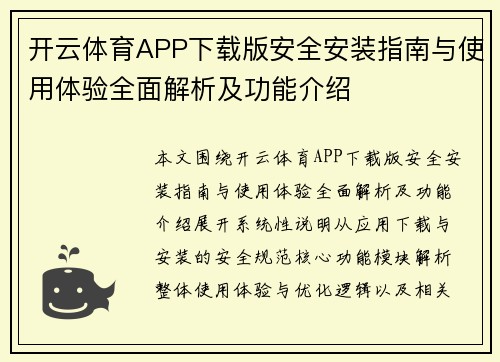 开云体育APP下载版安全安装指南与使用体验全面解析及功能介绍