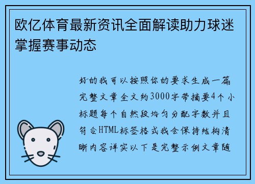 欧亿体育最新资讯全面解读助力球迷掌握赛事动态