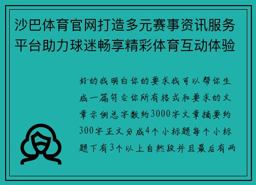 沙巴体育官网打造多元赛事资讯服务平台助力球迷畅享精彩体育互动体验