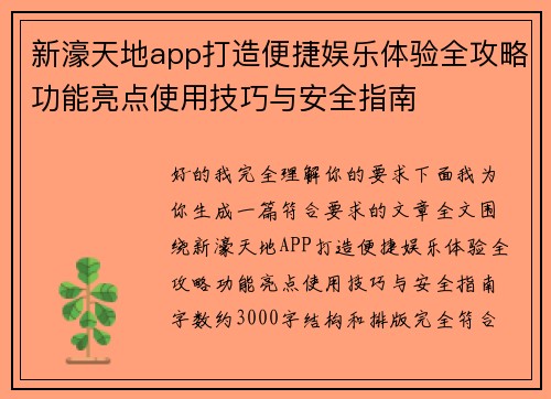 新濠天地app打造便捷娱乐体验全攻略功能亮点使用技巧与安全指南 新濠天地app打造便捷娱乐体验全攻略功能亮点使用技巧与安全指南