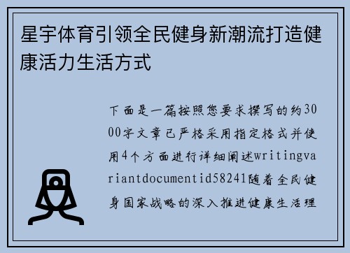 星宇体育引领全民健身新潮流打造健康活力生活方式