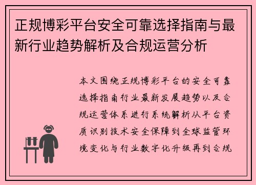 正规博彩平台安全可靠选择指南与最新行业趋势解析及合规运营分析