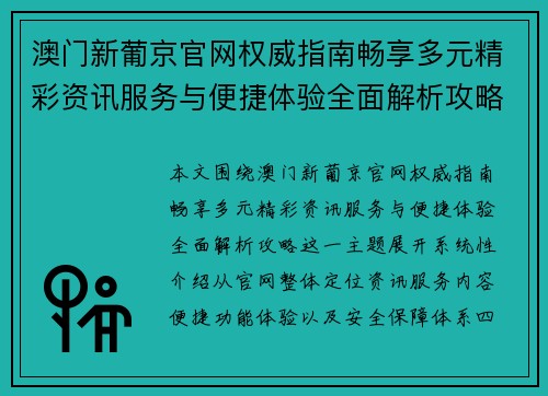 澳门新葡京官网权威指南畅享多元精彩资讯服务与便捷体验全面解析攻略