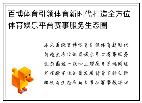 百博体育引领体育新时代打造全方位体育娱乐平台赛事服务生态圈