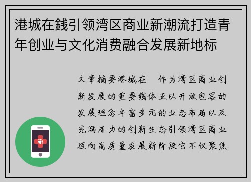 港城在銭引领湾区商业新潮流打造青年创业与文化消费融合发展新地标 港城在銭引领湾区商业新潮流打造青年创业与文化消费融合发展新地标