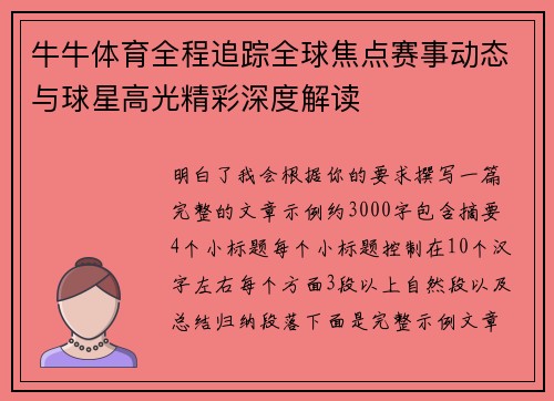 牛牛体育全程追踪全球焦点赛事动态与球星高光精彩深度解读