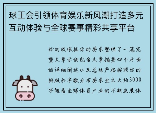 球王会引领体育娱乐新风潮打造多元互动体验与全球赛事精彩共享平台