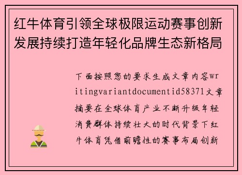 红牛体育引领全球极限运动赛事创新发展持续打造年轻化品牌生态新格局