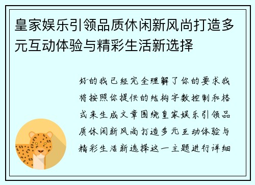 皇家娱乐引领品质休闲新风尚打造多元互动体验与精彩生活新选择