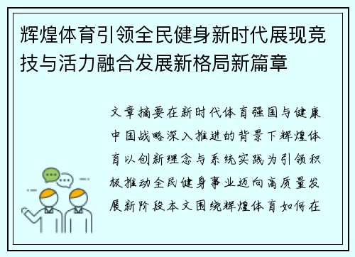 辉煌体育引领全民健身新时代展现竞技与活力融合发展新格局新篇章