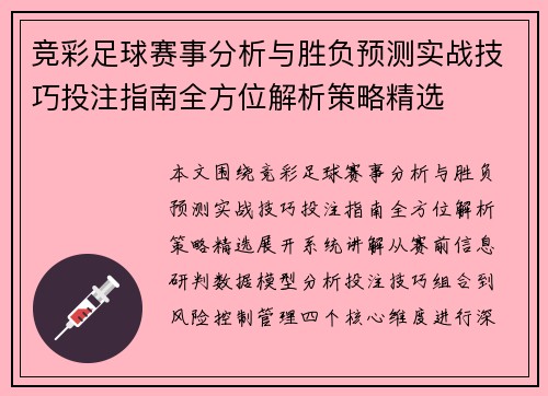 竞彩足球赛事分析与胜负预测实战技巧投注指南全方位解析策略精选