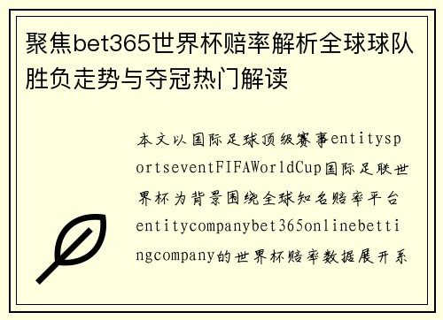 聚焦bet365世界杯赔率解析全球球队胜负走势与夺冠热门解读