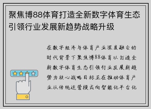 聚焦博88体育打造全新数字体育生态引领行业发展新趋势战略升级