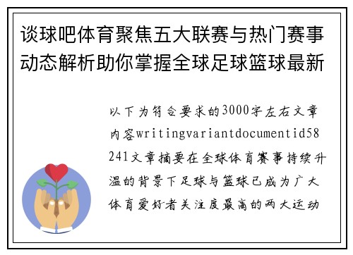 谈球吧体育聚焦五大联赛与热门赛事动态解析助你掌握全球足球篮球最新风向