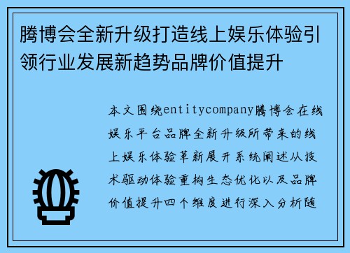 腾博会全新升级打造线上娱乐体验引领行业发展新趋势品牌价值提升