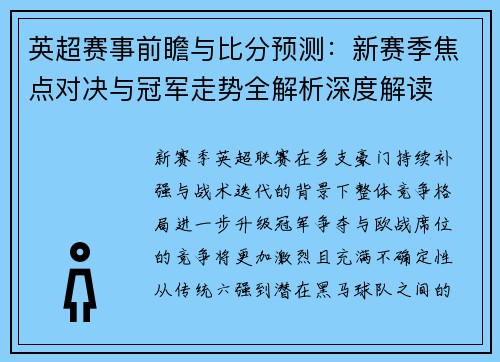 英超赛事前瞻与比分预测：新赛季焦点对决与冠军走势全解析深度解读