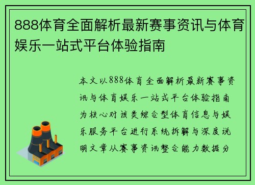 888体育全面解析最新赛事资讯与体育娱乐一站式平台体验指南