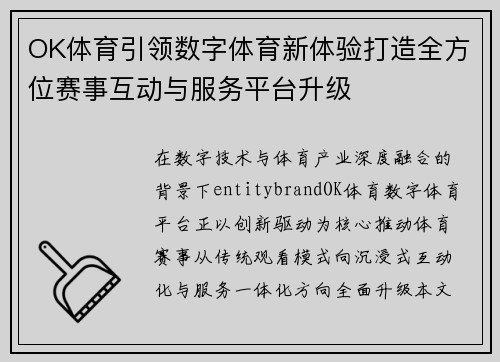OK体育引领数字体育新体验打造全方位赛事互动与服务平台升级