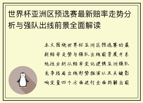 世界杯亚洲区预选赛最新赔率走势分析与强队出线前景全面解读