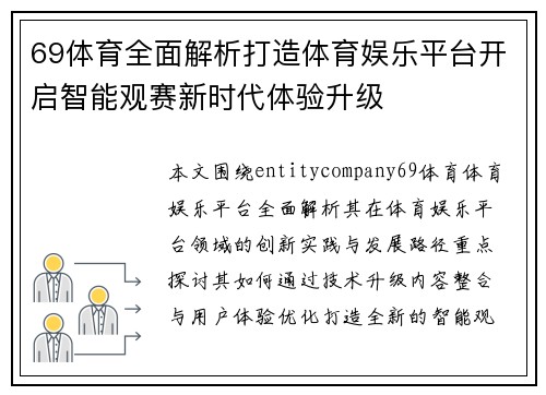 69体育全面解析打造体育娱乐平台开启智能观赛新时代体验升级