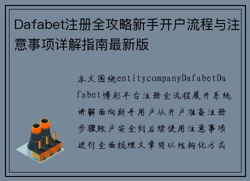 Dafabet注册全攻略新手开户流程与注意事项详解指南最新版