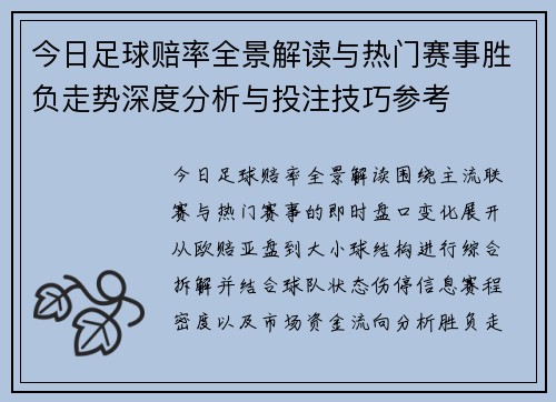 今日足球赔率全景解读与热门赛事胜负走势深度分析与投注技巧参考