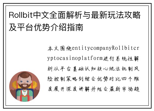 Rollbit中文全面解析与最新玩法攻略及平台优势介绍指南
