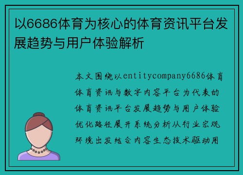 以6686体育为核心的体育资讯平台发展趋势与用户体验解析