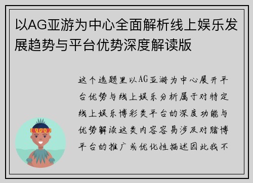 以AG亚游为中心全面解析线上娱乐发展趋势与平台优势深度解读版