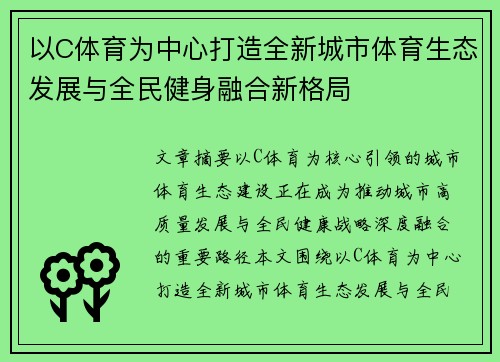 以C体育为中心打造全新城市体育生态发展与全民健身融合新格局