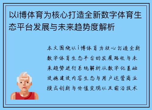 以i博体育为核心打造全新数字体育生态平台发展与未来趋势度解析