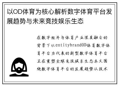 以OD体育为核心解析数字体育平台发展趋势与未来竞技娱乐生态