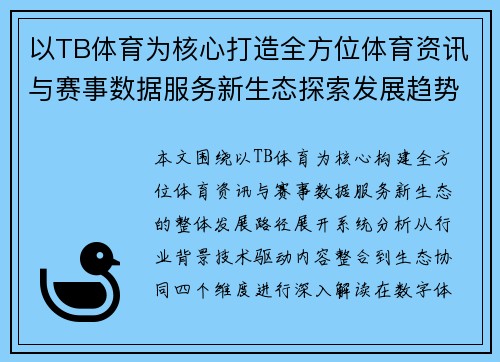 以TB体育为核心打造全方位体育资讯与赛事数据服务新生态探索发展趋势解析