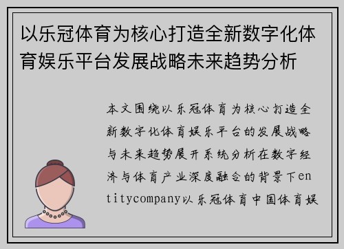 以乐冠体育为核心打造全新数字化体育娱乐平台发展战略未来趋势分析