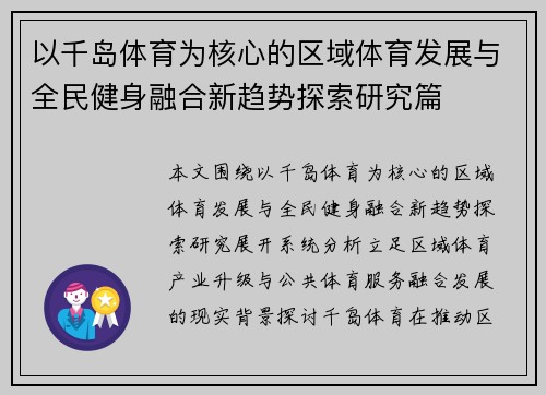 以千岛体育为核心的区域体育发展与全民健身融合新趋势探索研究篇