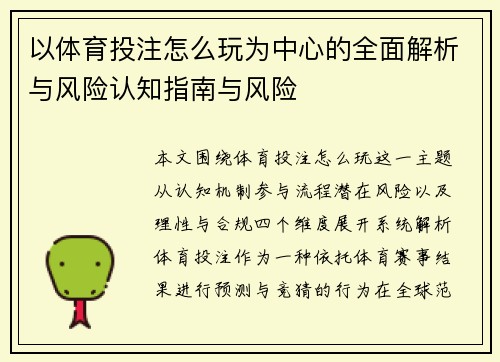 以体育投注怎么玩为中心的全面解析与风险认知指南与风险