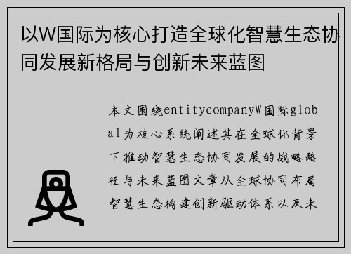 以W国际为核心打造全球化智慧生态协同发展新格局与创新未来蓝图