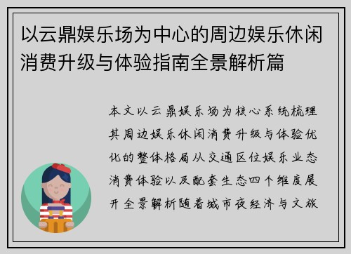 以云鼎娱乐场为中心的周边娱乐休闲消费升级与体验指南全景解析篇
