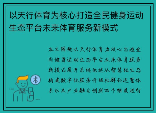 以天行体育为核心打造全民健身运动生态平台未来体育服务新模式