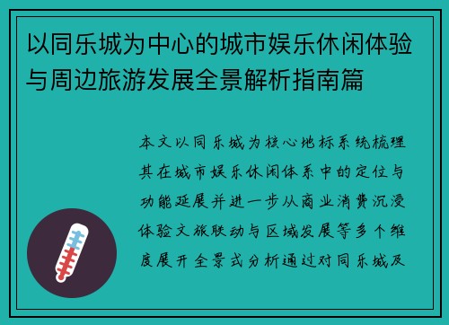 以同乐城为中心的城市娱乐休闲体验与周边旅游发展全景解析指南篇