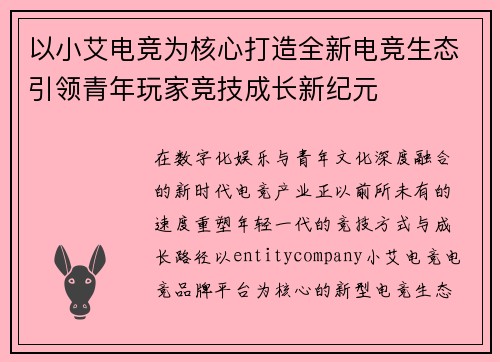 以小艾电竞为核心打造全新电竞生态引领青年玩家竞技成长新纪元