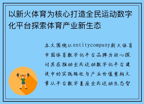 以新火体育为核心打造全民运动数字化平台探索体育产业新生态
