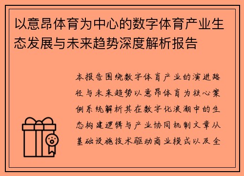 以意昂体育为中心的数字体育产业生态发展与未来趋势深度解析报告